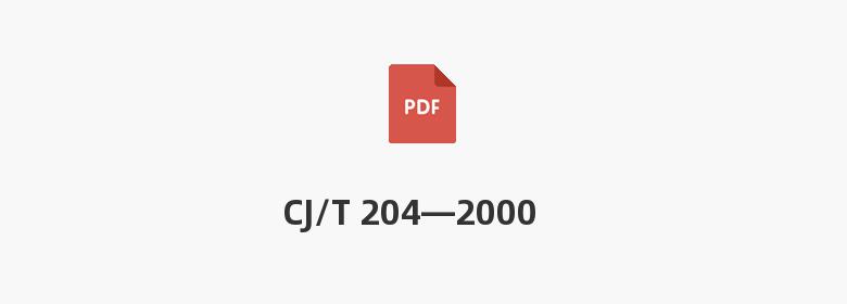 CJ/T 204—2000